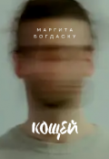 Обложка книги "Кощей"