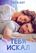Обложка книги "Тебя искал"