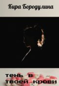 Обложка книги "Тень в твоей крови"