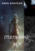 Обложка книги "Стеклянный дом"