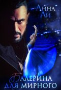 Обложка книги "Балерина для Мирного"