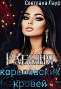 Обложка книги "Рабыня королевских кровей "