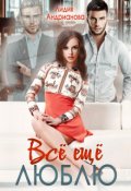 Обложка книги "Всё ещё Люблю"