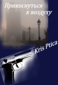 Обложка книги "Прикоснуться к воздуху"