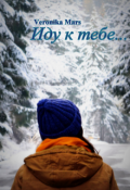 Обложка книги "Иду к тебе..."