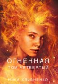 Обложка книги "Огненная. Часть четвертая"