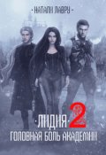Обложка книги "Лидия. Головная боль академии. Книга 2"