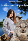 Обложка книги "Маленький дьявол "