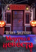 Обложка книги "Мёртвая невеста"
