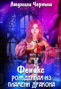 Обложка книги "Феникс. Рожденная из пламени Дракона"