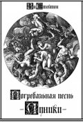 Обложка книги "Погребальная Песнь Луники"
