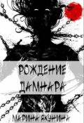 Обложка книги "Рождение Дамнара"