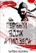 Обложка книги "Первый Волк Атиозеса"