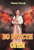 Обложка книги "Во власти огня"