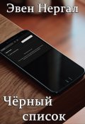 Обложка книги "Чёрный список"