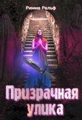 Обложка книги "Призрачная улика"
