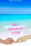 Обложка книги "Без лишних слов"