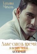 Обложка книги "Даже сквозь время я верну тебя, любимый"