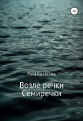Обложка книги "Возле речки Семиречки"