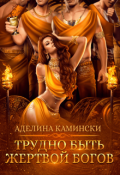 Обложка книги "Трудно быть жертвой богов"