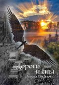 Обложка книги "Дороги и сны"