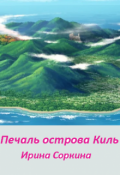 Обложка книги "Печаль острова Киль"