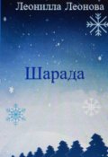 Обложка книги "Шарада"