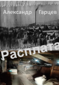 Обложка книги "Расплата"