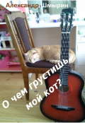 Обложка книги "О чем грустишь, мой кот?"
