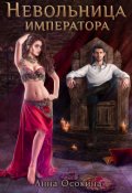 Обложка книги "Невольница императора"