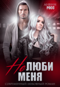 Обложка книги "Не люби меня"