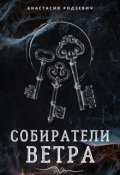 Обложка книги "Собиратели ветра"