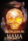 Обложка книги "Мама"