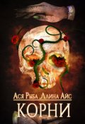 Обложка книги "Корни"