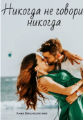 Обложка книги "Никогда не говори никогда "