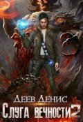 Обложка книги "Слуга вечности 2"