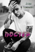 Обложка книги "Постер"