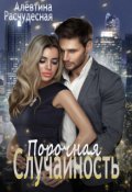 Обложка книги "Порочная случайность"
