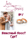 Обложка книги "Lovestories"