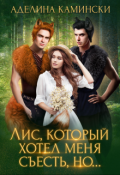 Обложка книги "Лис, который хотел меня съесть, но..."