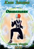 Обложка книги "Клан Заката-2. Отшельник"