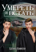 Обложка книги "Умереть и встать"