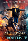 Обложка книги "Супердрама, или Я &ndash; твой герой!"