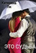 Обложка книги "Это судьба"