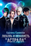 Обложка книги "Любовь и ненависть "Астрала""