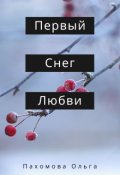 Обложка книги "Первый снег любви "