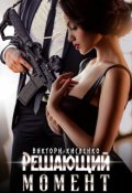 Обложка книги "Решающий момент"