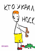 Обложка книги "Кто украл носки?"