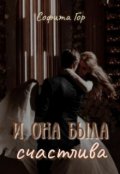 Обложка книги "И она была счастлива"
