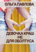 Обложка книги "Девочка Краш (не) Для Оболтуса"